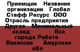 Приемщик › Название организации ­ Глобал Стафф Ресурс, ООО › Отрасль предприятия ­ Другое › Минимальный оклад ­ 29 000 - Все города Работа » Вакансии   . Амурская обл.